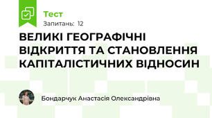 ВЕЛИКІ ГЕОГРАФІЧНІ ВІДКРИТТЯ ТА СТАНОВЛЕННЯ КАПІТАЛІСТИЧНИХ ВІДНОСИН