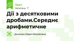 Дії з десятковими дробами.Середнє арифметичне