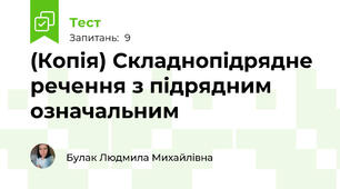 (Копія) Складнопідрядне речення з підрядним означальним