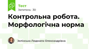 Контрольна робота. Морфологічна норма