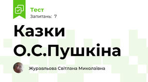Казки О.С.Пушкіна