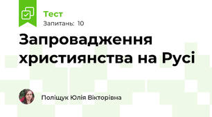 Запровадження християнства на Русі