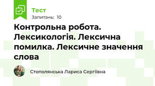 Контрольна робота. Лексикологія. Лексична помилка. Лексичне значення слова