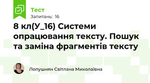 8 кл(У_16) Системи опрацювання тексту. Пошук та заміна фрагментів тексту