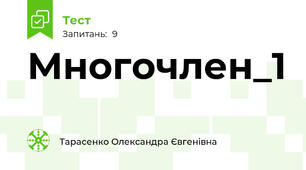 Многочлен_1