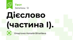  Дієслово (частина І). 