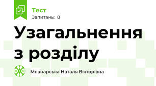 Узагальнення з розділу