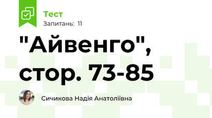 "Айвенго", стор. 73-85
