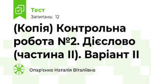 (Копія) Контрольна робота №2. Дієслово (частина ІІ). Варіант ІІ