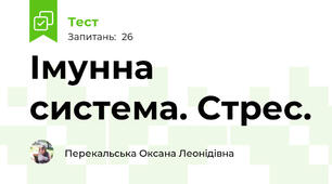 Імунна система. Стрес.