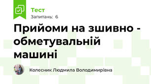 Прийоми на зшивно - обметувальній машині