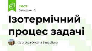 Ізотермічний процес задачі