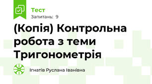 (Копія) Контрольна робота з теми Тригонометрія
