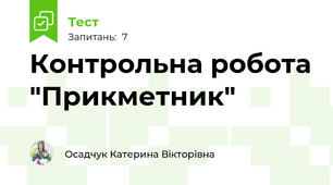 Контрольна робота "Прикметник"