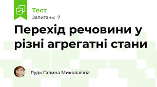 Перехід речовини у різні агрегатні стани