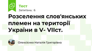 Розселення слов'янських племен на території України в V- VIIст.