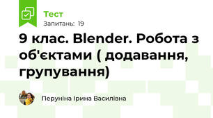 9 клас. Blender. Робота з об'єктами ( додавання, групування)