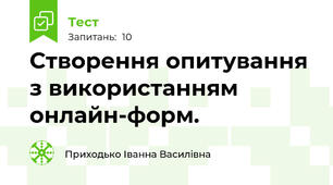 Створення опитування з використанням онлайн-форм.