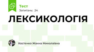 ЛЕКСИКОЛОГІЯ  