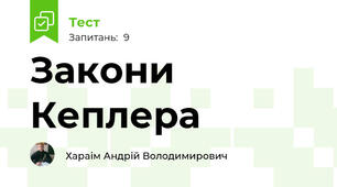 Закони Кеплера