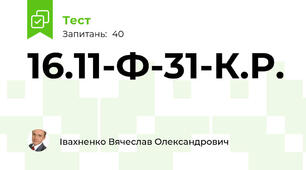16.11-Ф-31-К.Р.