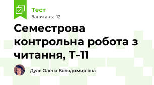 Семестрова контрольна робота з читання, Т-11