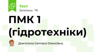 ПМК 1 (гідротехніки)