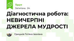 Діагностична робота: НЕВИЧЕРПНІ ДЖЕРЕЛА МУДРОСТІ