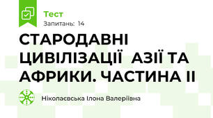 СТАРОДАВНІ ЦИВІЛІЗАЦІЇ  АЗІЇ ТА АФРИКИ. ЧАСТИНА ІІ