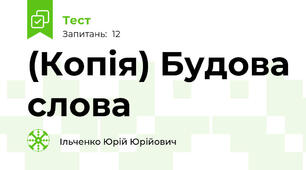 (Копія) Будова слова