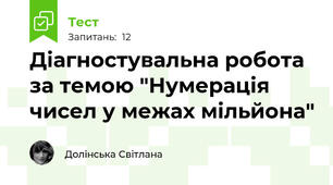 Діагностувальна робота за темою "Нумерація чисел у межах мільйона"