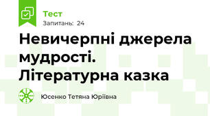 Невичерпні джерела мудрості. Літературна казка