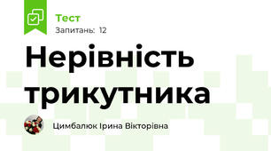 Нерівність трикутника