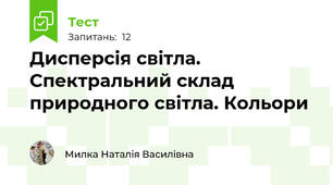 Дисперсія світла. Спектральний склад природного світла. Кольори