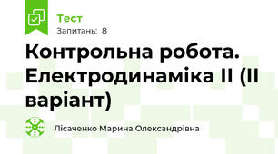 Контрольна робота. Електродинаміка ІІ (ІІ варіант)