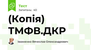 (Копія) ТМФВ.ДКР