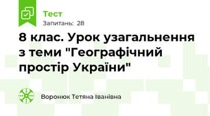 8 клас. Урок узагальнення з теми "Географічний простір України"