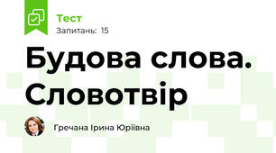 Будова слова. Словотвір