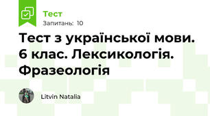 Тест з української мови. 6 клас. Лексикологія. Фразеологія 