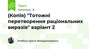 (Копія) "Тотожні перетворення раціональних виразів" варіант 2