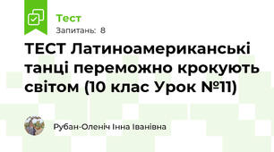 ТЕСТ Латиноамериканські танці переможно крокують світом (10 клас Урок №11)