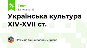 Українська культура XIV-XVII ст. 