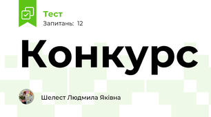 Конкурс