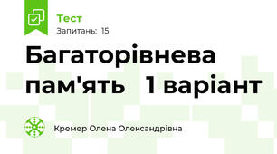 Багаторівнева пам'ять   1 варіант