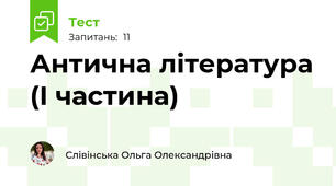 Антична література (І частина)