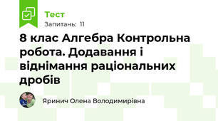 8 клас Алгебра Контрольна робота. Додавання і віднімання раціональних дробів