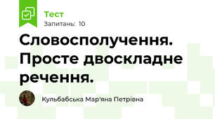  Словосполучення. Просте двоскладне речення.