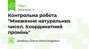 Контрольна робота "Множення натуральних чисел. Координатний промінь"