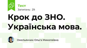 Крок до ЗНО. Українська мова.