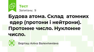 Будова атома. Склад  атомних  ядер (протони і нейтрони).  Протонне число. Нуклонне число.